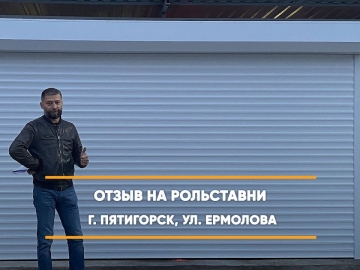 Embedded thumbnail for Рольставни – Пятигорск с Ермолова 14 > Отзыв